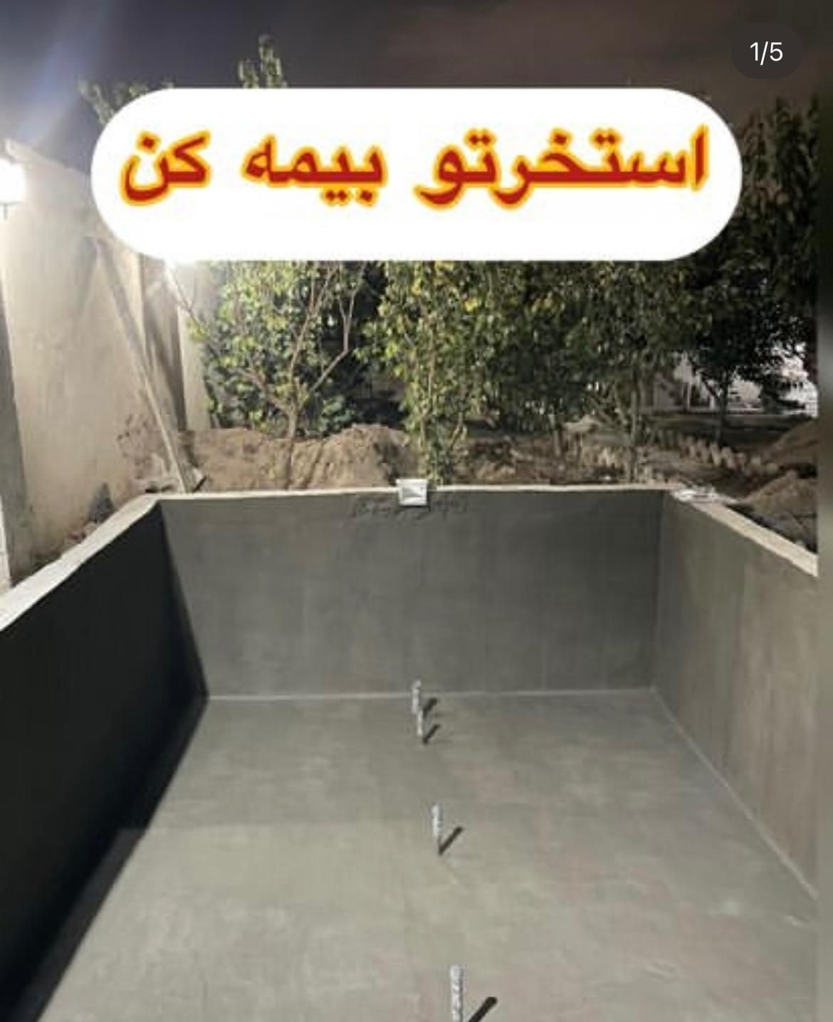 آب بندی استخر،جایگزین ایزوگام ، افزودنی های بتن|مصالح و تجهیزات ساختمان|شهرکرد, |دیوار