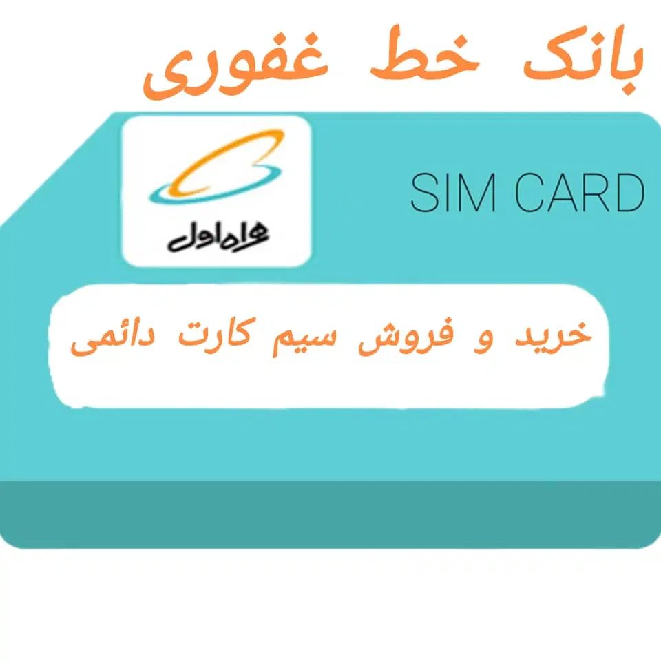 0912.2900.858|سیم‌کارت|تهران, باغ فردوس|دیوار