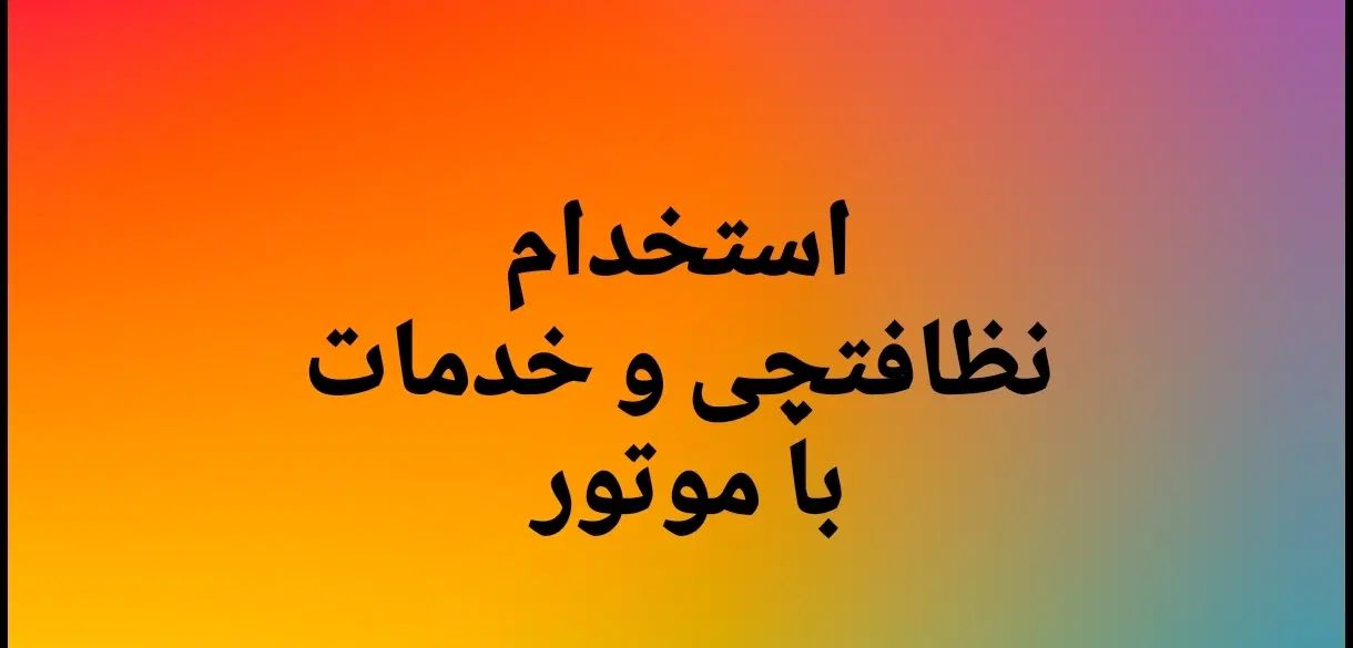 استخدام پرسنل خدمات و نظافتچی با موتور جهت خریدها|استخدام سرایداری و نظافت|تهران, بهارستان|دیوار