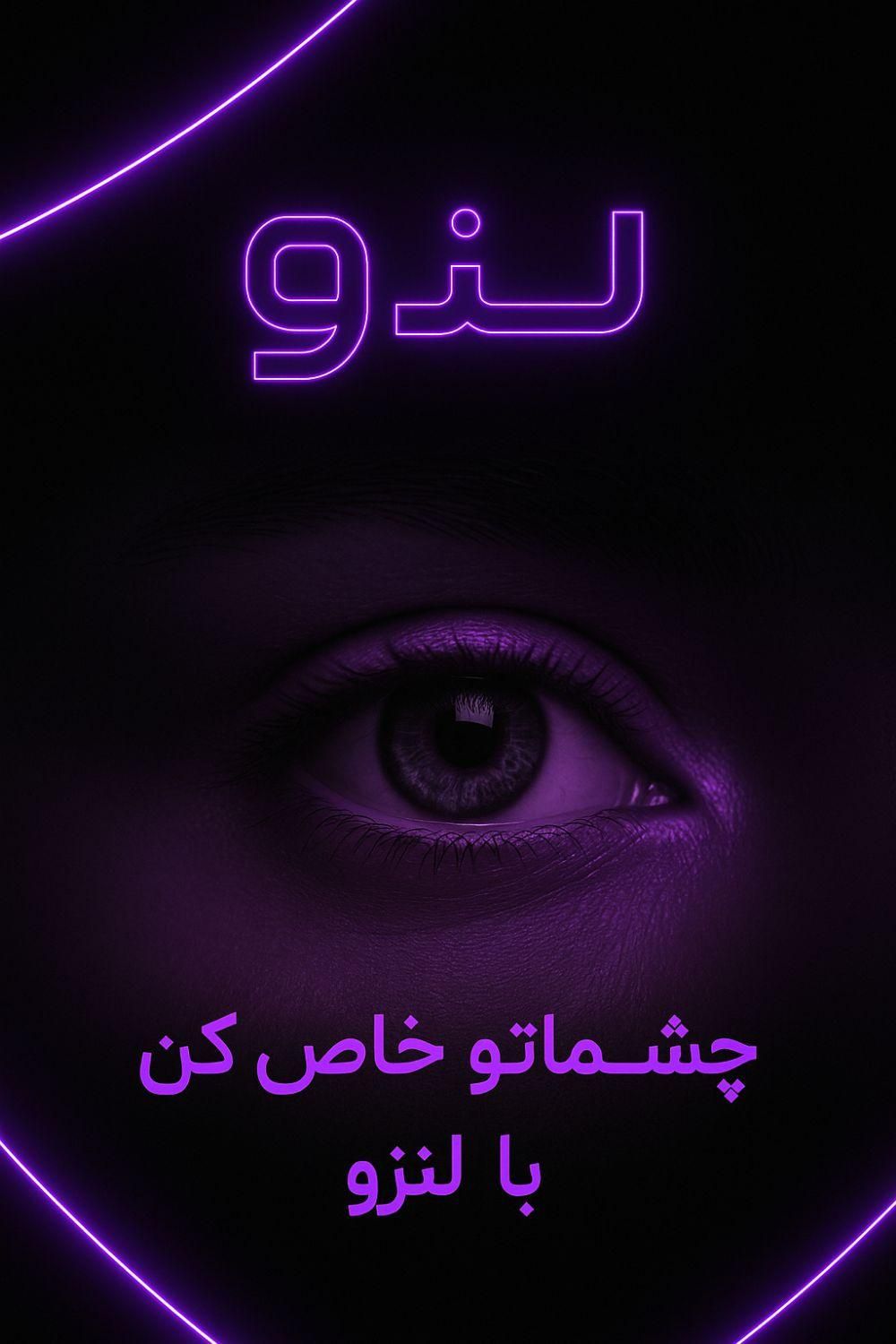 فروشگاه لنز چشم لنزو|خدمات آرایشگری و زیبایی|شاهین‌شهر, شهرک گلدیس|دیوار