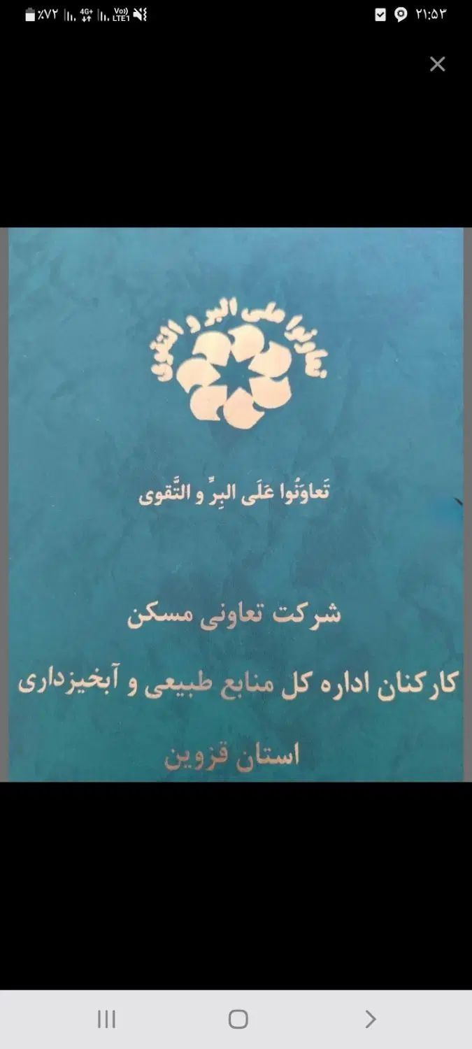 فروش امتیاز تعاونی مسکن کارکنان منابع طبیعی|پیش‌فروش املاک|قزوین, |دیوار