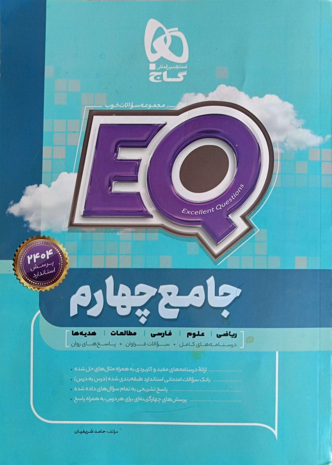 کتاب جامع EQچهارم|کتاب و مجله آموزشی|تهران, جیحون|دیوار