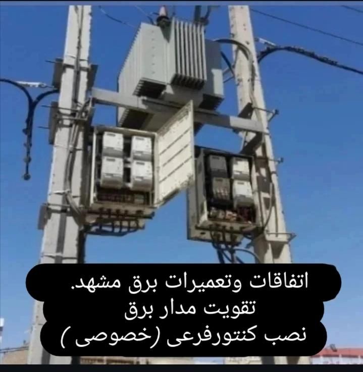 برقکار. اتفاقات وتعمیرات برق (خصوصی )|خدمات پیشه و مهارت|مشهد, امام رضا (ع)|دیوار