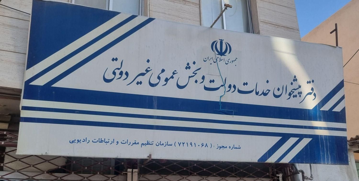 فروش امتیاز و وسایل دفتر پیشخوان دولت(فقط امتیاز)|فروش دفتر کار، اتاق اداری، مطب|مشهد, محمدآباد|دیوار
