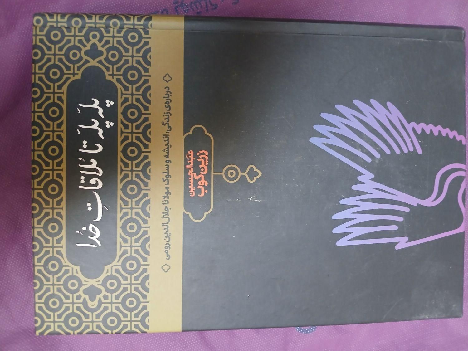 کتاب پله پله ملاقات باخدا|کتاب و مجله تاریخی|تهران, نازی‌آباد|دیوار