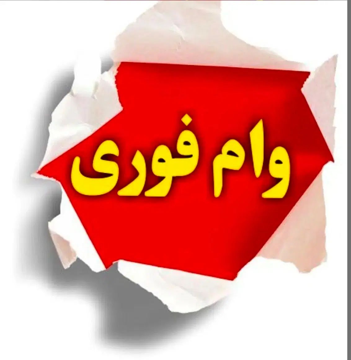 وام ۴درصـد|حراج|اصفهان, ملاصدرا|دیوار
