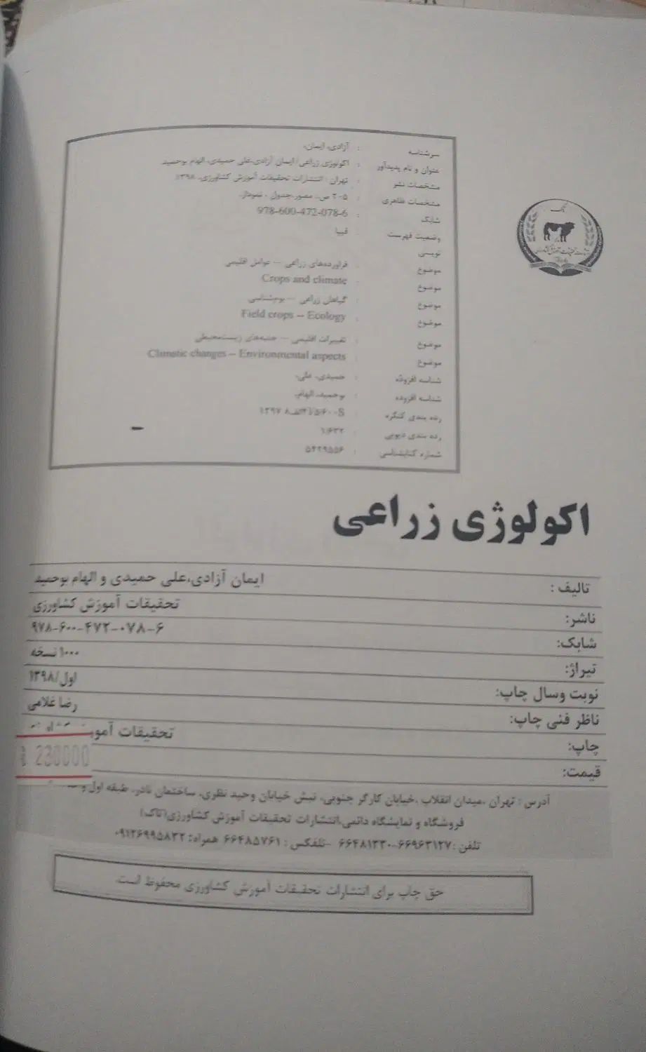 کتاب اکولوژی زراعی|کتاب و مجله آموزشی|رشت, تازه آباد|دیوار