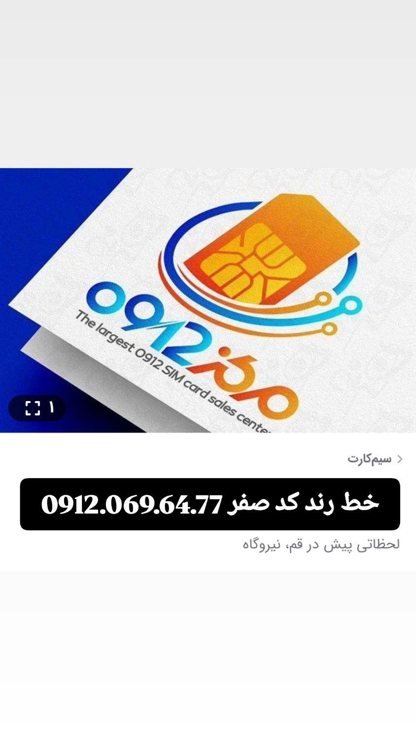 خط رند سیم کارت سیمکارت کد0912.069.64.77|سیم‌کارت|قم, نیروگاه|دیوار