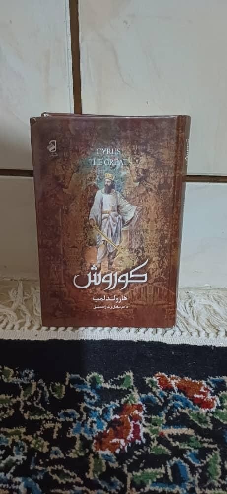 کتاب کوروش کبیر|کتاب و مجله تاریخی|شاهین‌شهر, شهرک میلاد|دیوار