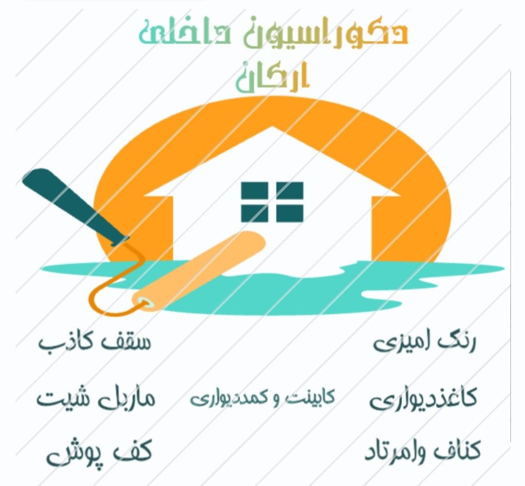 دکوراسیون داخلی ارکان|خدمات پیشه و مهارت|اهواز, فرهنگ شهر|دیوار