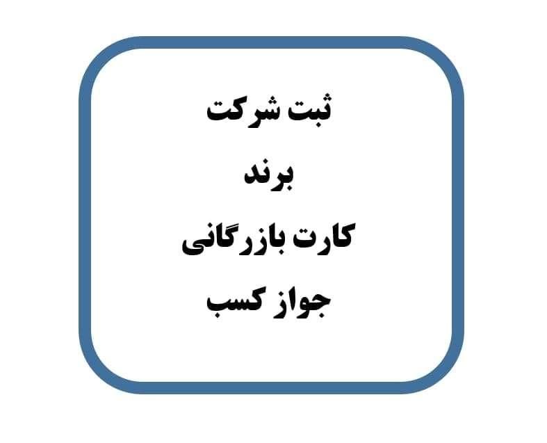 ثبت شرکت/ برند/ کارت بازرگانی/ پروانه کسب/ جواز|خدمات مالی، حسابداری، بیمه|قم, نوقطار|دیوار