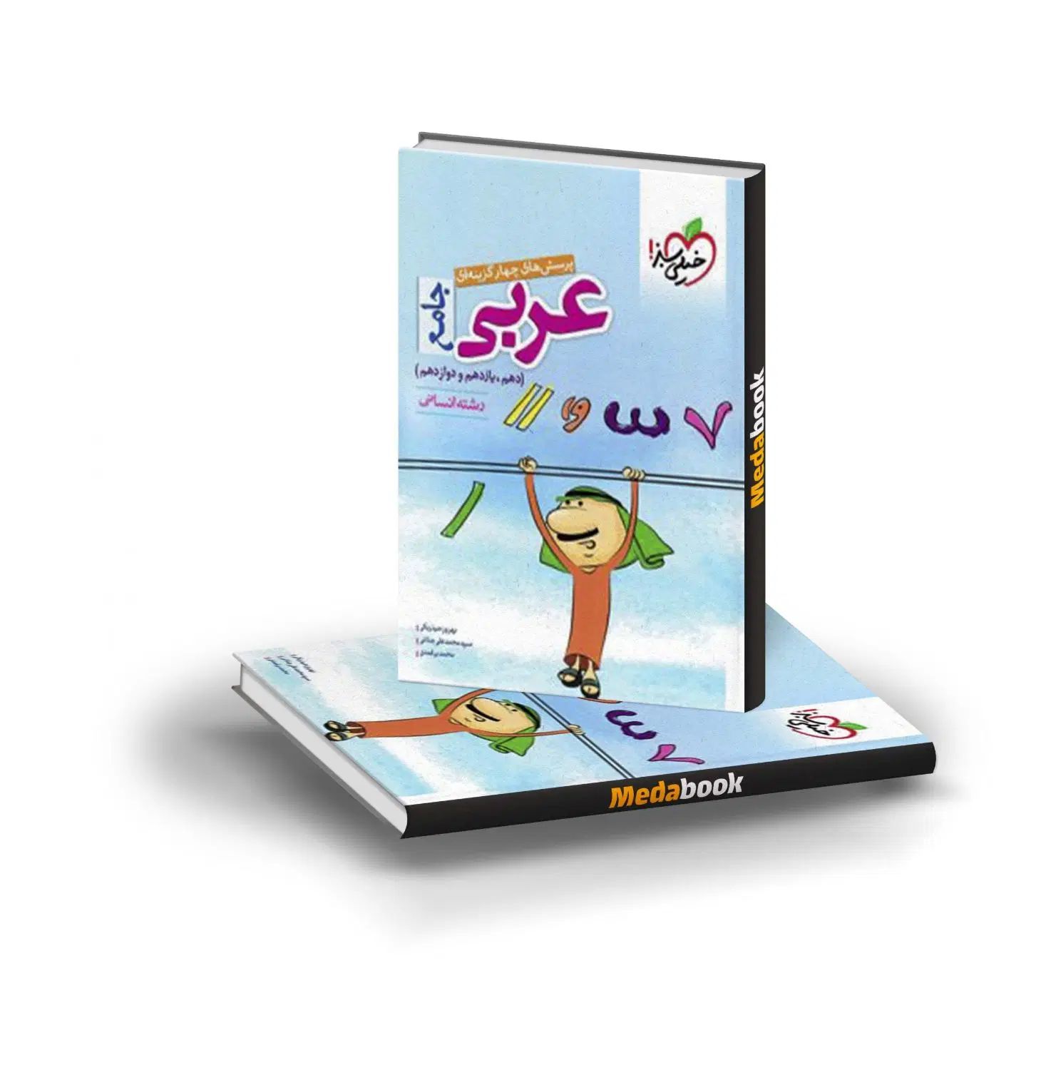عربی خیلی سبز، عربی نردبام، عربی مهروماه انسانی|کتاب و مجله آموزشی|اندیمشک, |دیوار