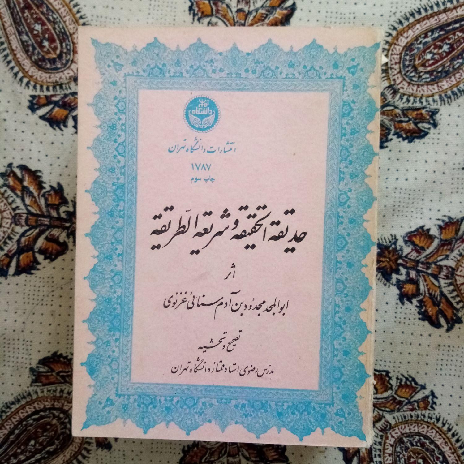 حدیقة الحقیقة سنائی|کتاب و مجله ادبی|سیرجان, |دیوار