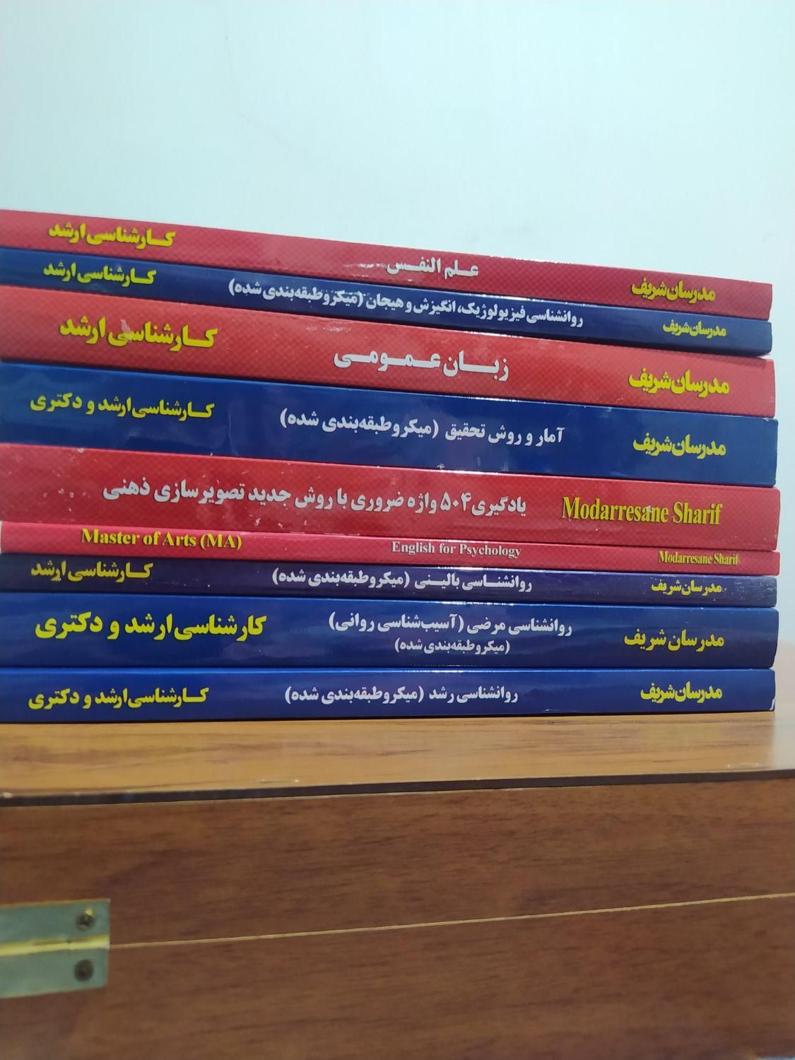 کتاب های آموزشی کنکور ارشدروانشناسی  مدرسان شریف|کتاب و مجله آموزشی|فومن, |دیوار
