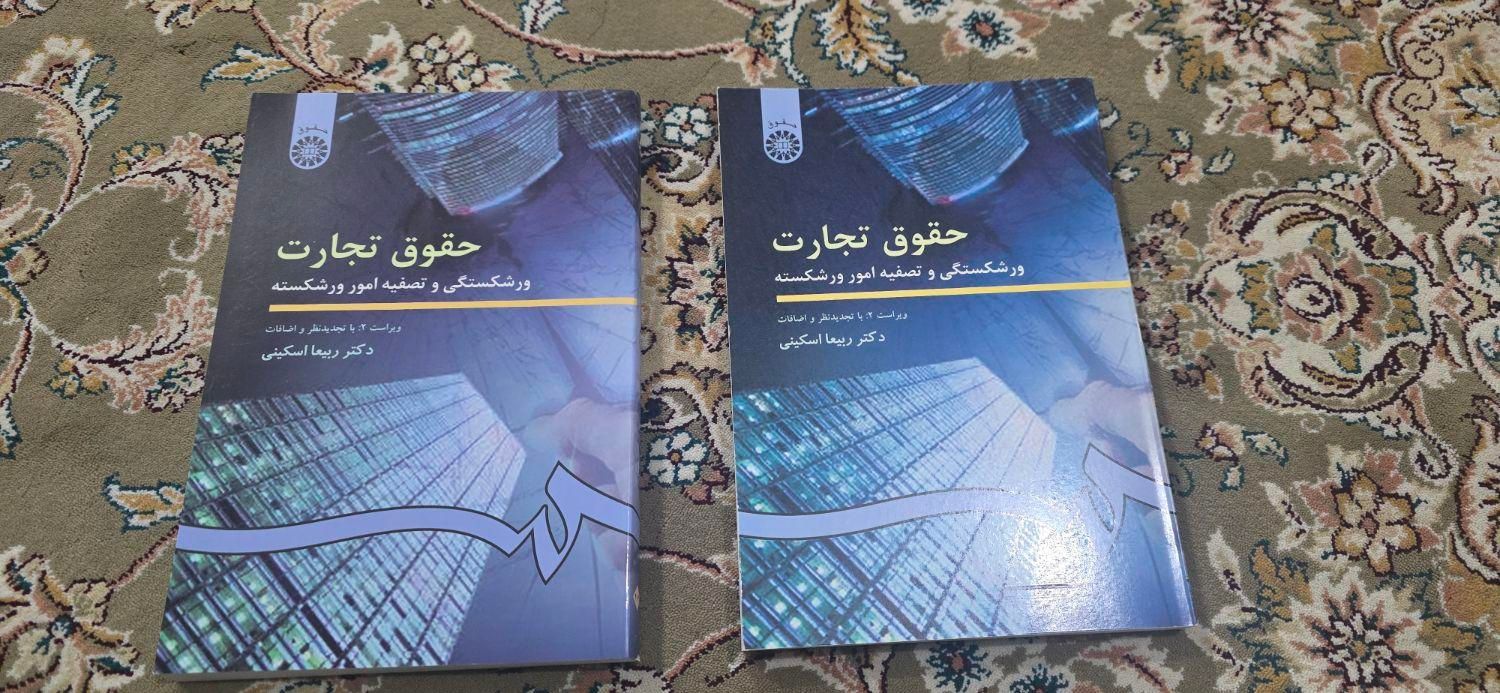 دو جلد کتاب حقوق تجارت دانشگاهی (ورشکستگی) اسکینی|کتاب و مجله آموزشی|تهران, ابن بابویه|دیوار