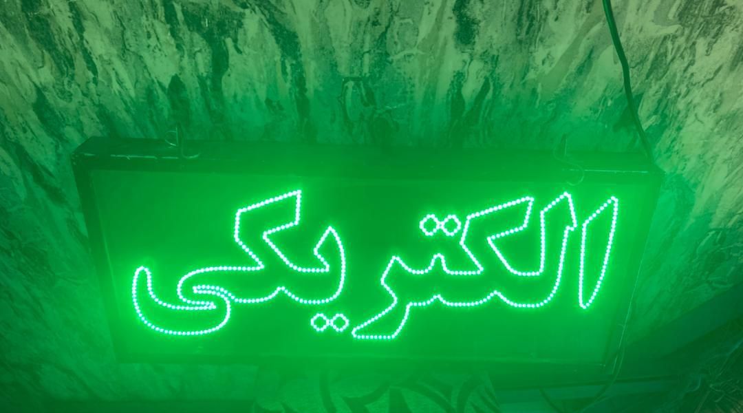 تابلو ال ای دی الکتریکی برق|فروشگاه و مغازه|تهران, مهرآباد جنوبی|دیوار