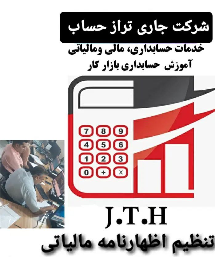 از حسابداری تا تنظیم اظهارنامه مالیاتی|خدمات مالی، حسابداری، بیمه|تهران, آبشار|دیوار