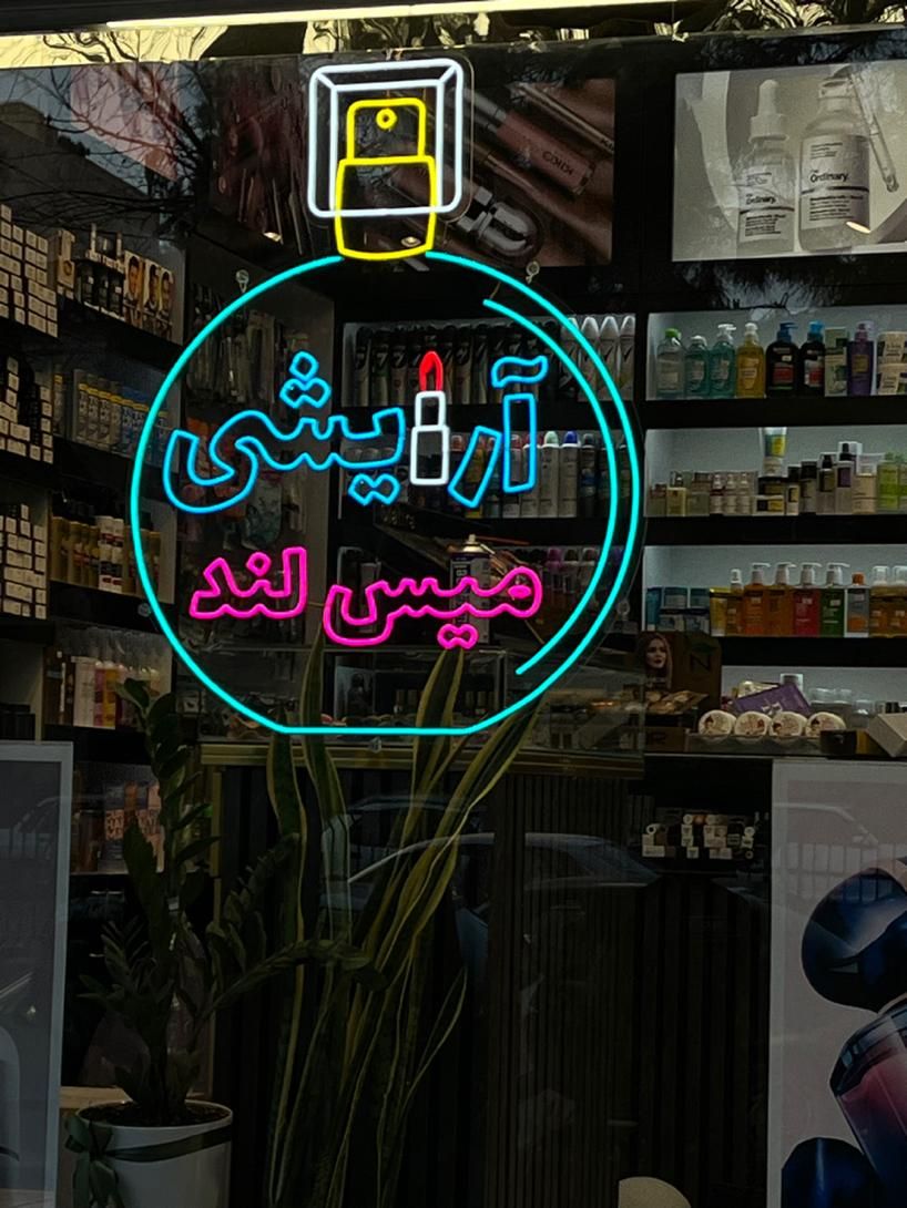 تابلو،تابلوسازی،چنلیوم،برجسته،نئون|فروشگاه و مغازه|اصفهان, برازنده|دیوار