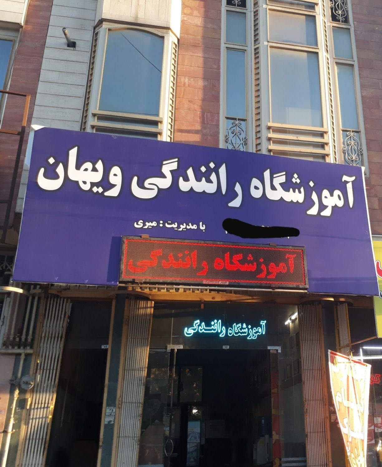 آموزشگاه رانندگی|خدمات آموزشی|اراک, |دیوار
