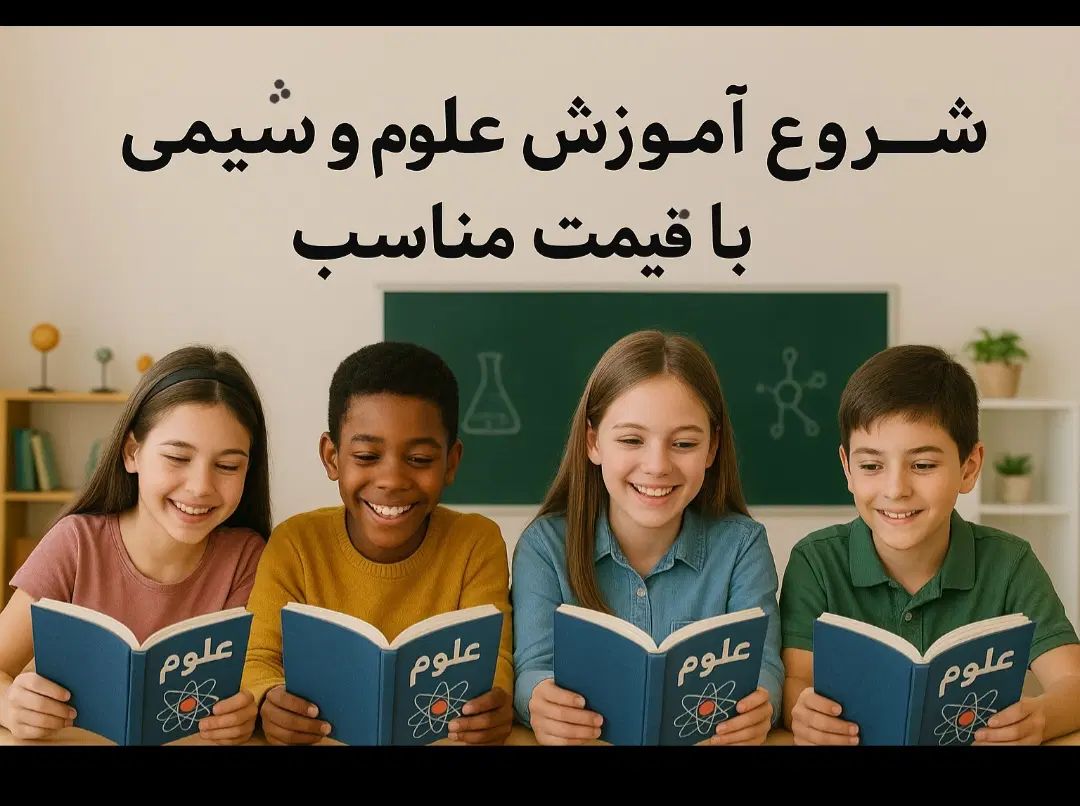 آموزش علوم و شیمی ترم پاییزی با مناسبترین قیمت|خدمات آموزشی|اردبیل, |دیوار