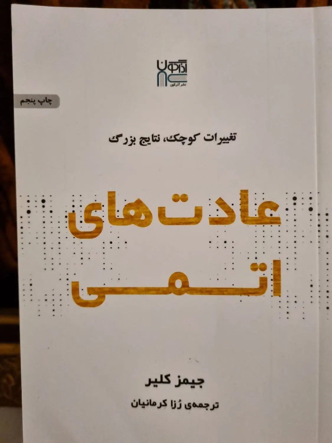 کتاب عادت های اتمی|کتاب و مجله آموزشی|تهران, قلهک|دیوار