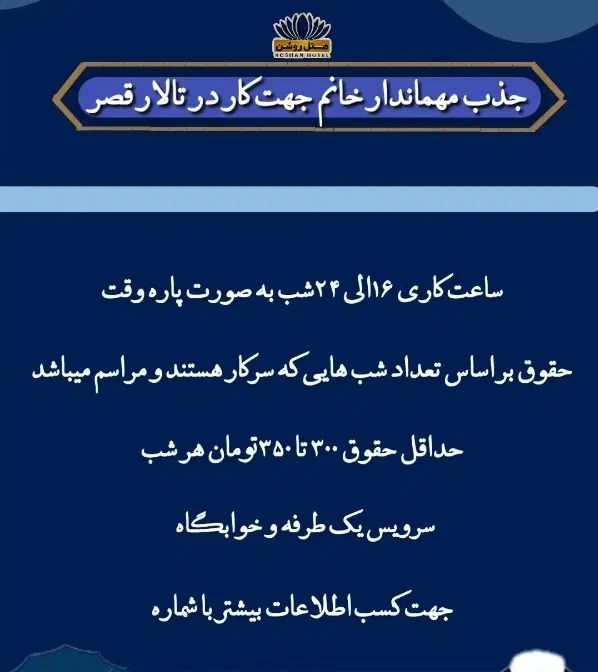 جذب نیرو مهماندار خانم جهت کار در تالار قصر|استخدام خدمات فروشگاه و رستوران|زرند, |دیوار