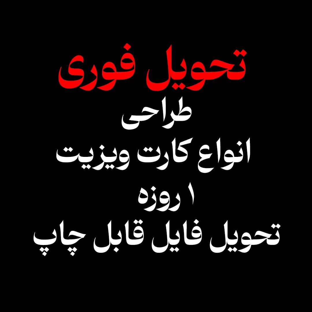 طراحی کارت ویزیت فوری|خدمات رایانه‌ای و موبایل|تبریز, |دیوار