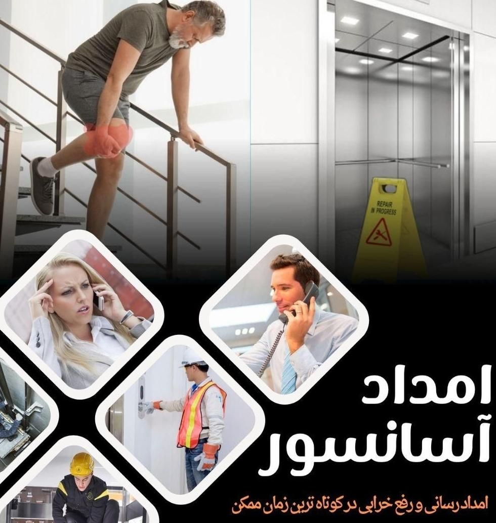 امداد،سرویس و نگهداری آسانسور|خدمات پیشه و مهارت|پردیس, فاز ۱|دیوار