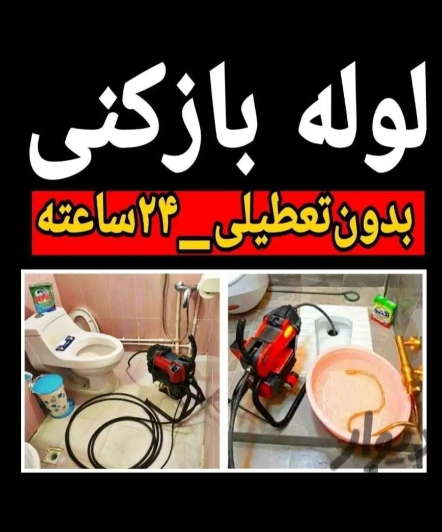 لوله‌بازکنی تهرانسر‌خلیج‌‌فلاح‌ شاد‌آباد‌ مهرآباد.|خدمات پیشه و مهارت|تهران, یافت آباد جنوبی|دیوار
