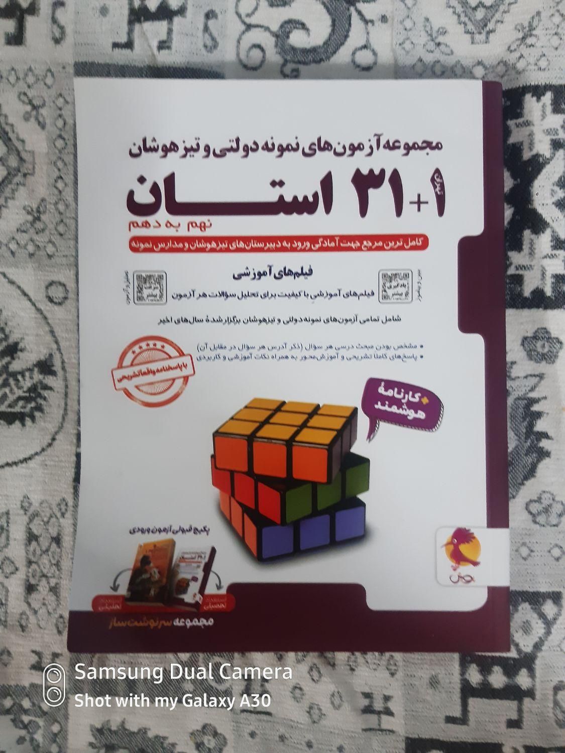یازده عدد کتاب تیزهوشان و نهم تماما نو و درحد نو|کتاب و مجله آموزشی|گرمسار, |دیوار