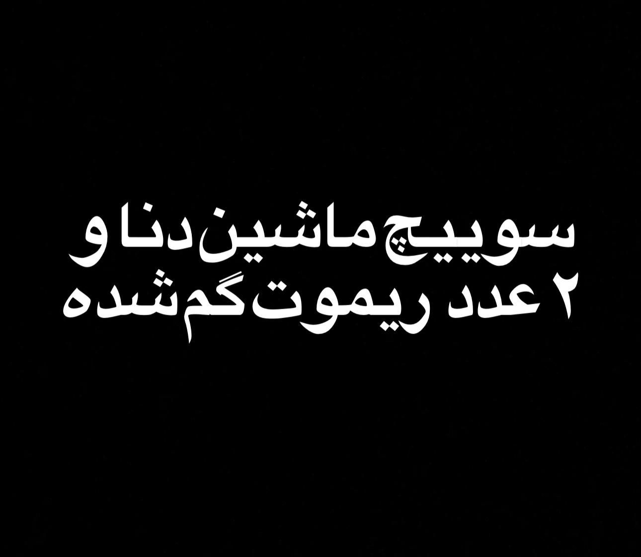 سوییچ خودرو دنا و۲ عدد ریموت گم شده|اشیا|بروجرد, |دیوار