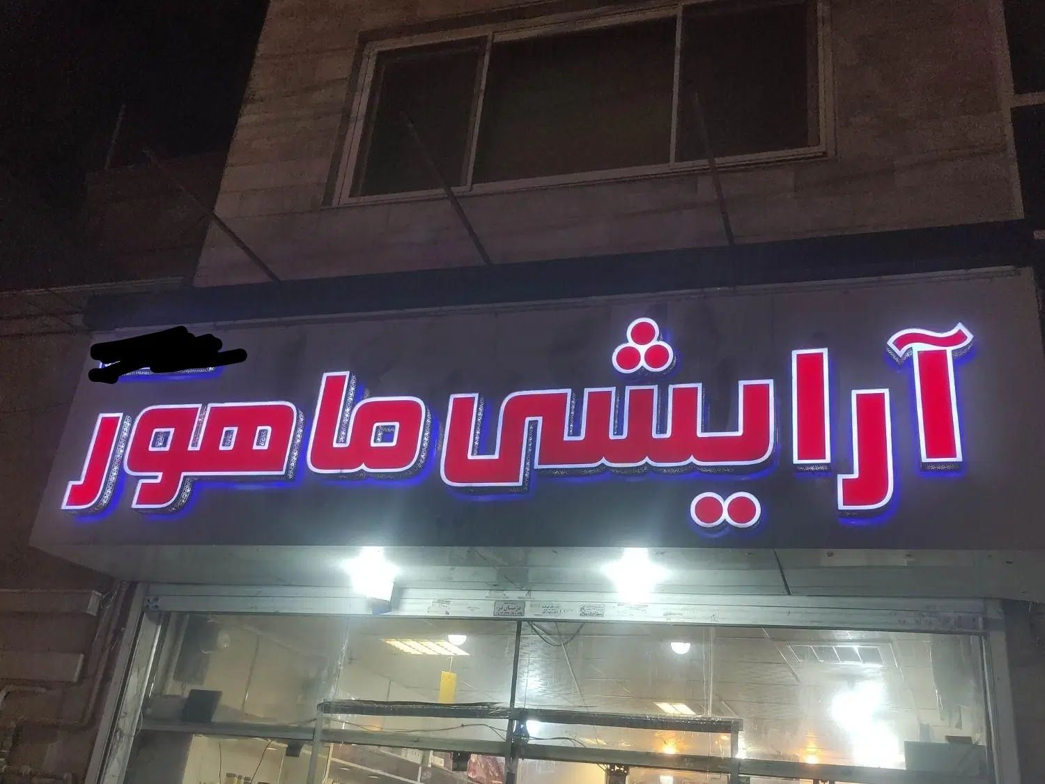 تابلو چلینیوم آرایشی|فروشگاه و مغازه|مشهد, صیاد شیرازی|دیوار