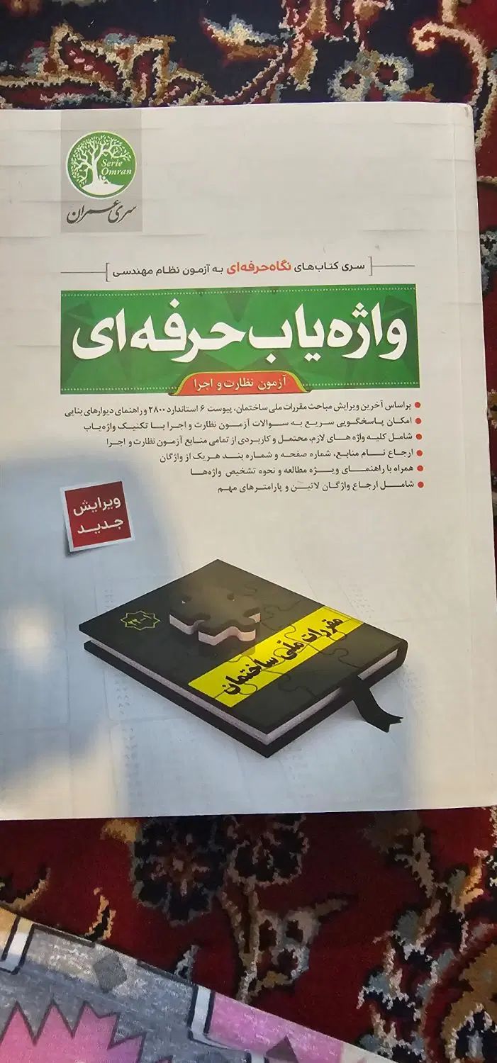 واژه یاب نظارت و اجرا سری عمران|کتاب و مجله آموزشی|اصفهان, شیخ اشراق|دیوار
