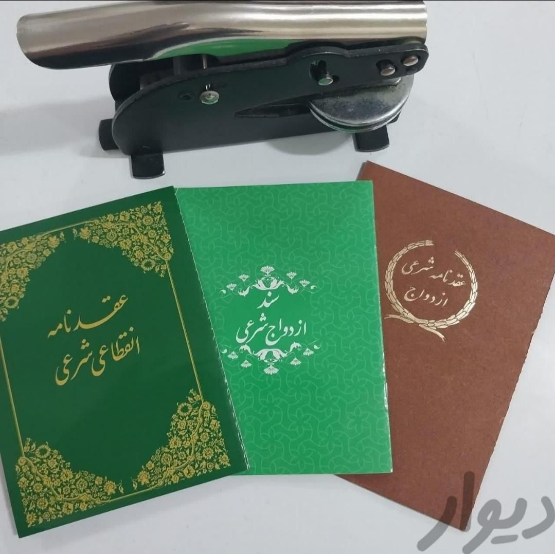 دفتر ازدواج عقد نامه. صیغه نامه|خدمات پذیرایی، مراسم|اراک, |دیوار