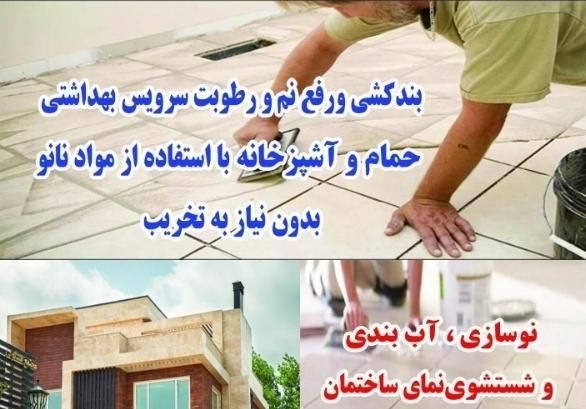 عایق حمام توالت روشویی بام تراس استخر نما* رفع نم|خدمات پیشه و مهارت|بجنورد, |دیوار