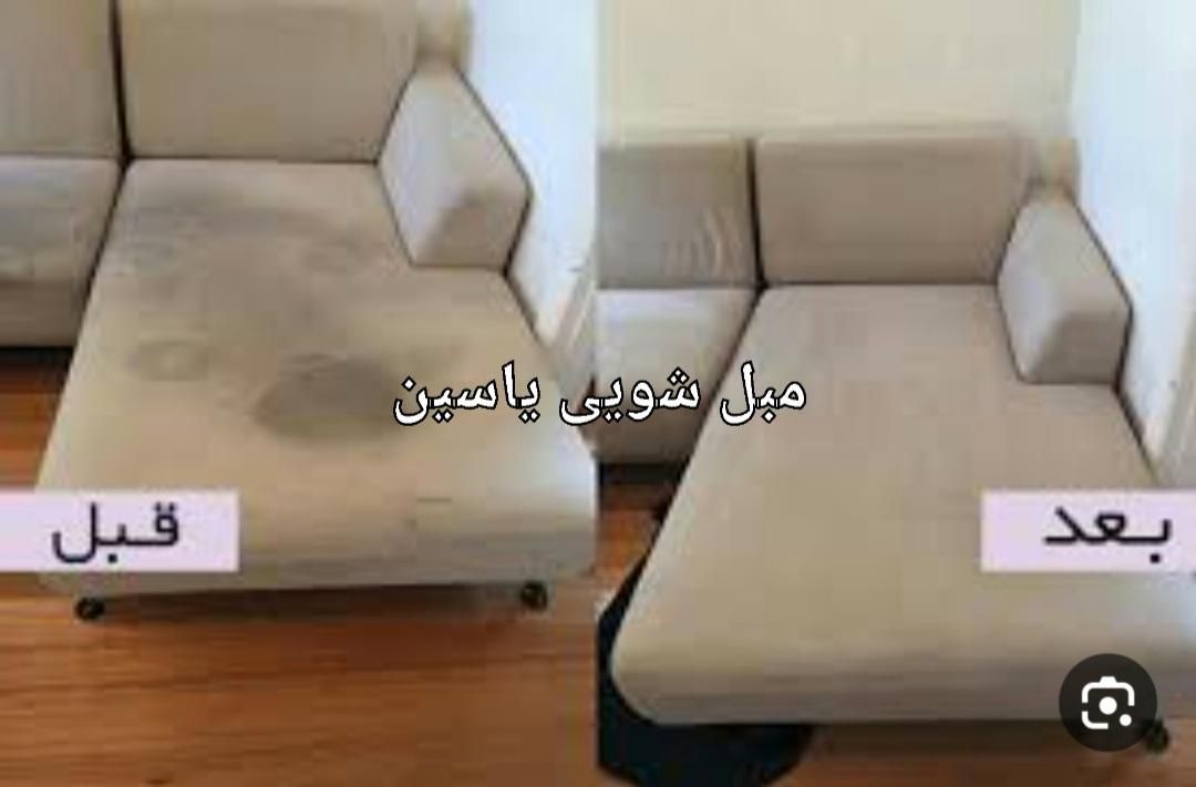 مبل شویی یاسین|خدمات نظافت|ساوه, |دیوار