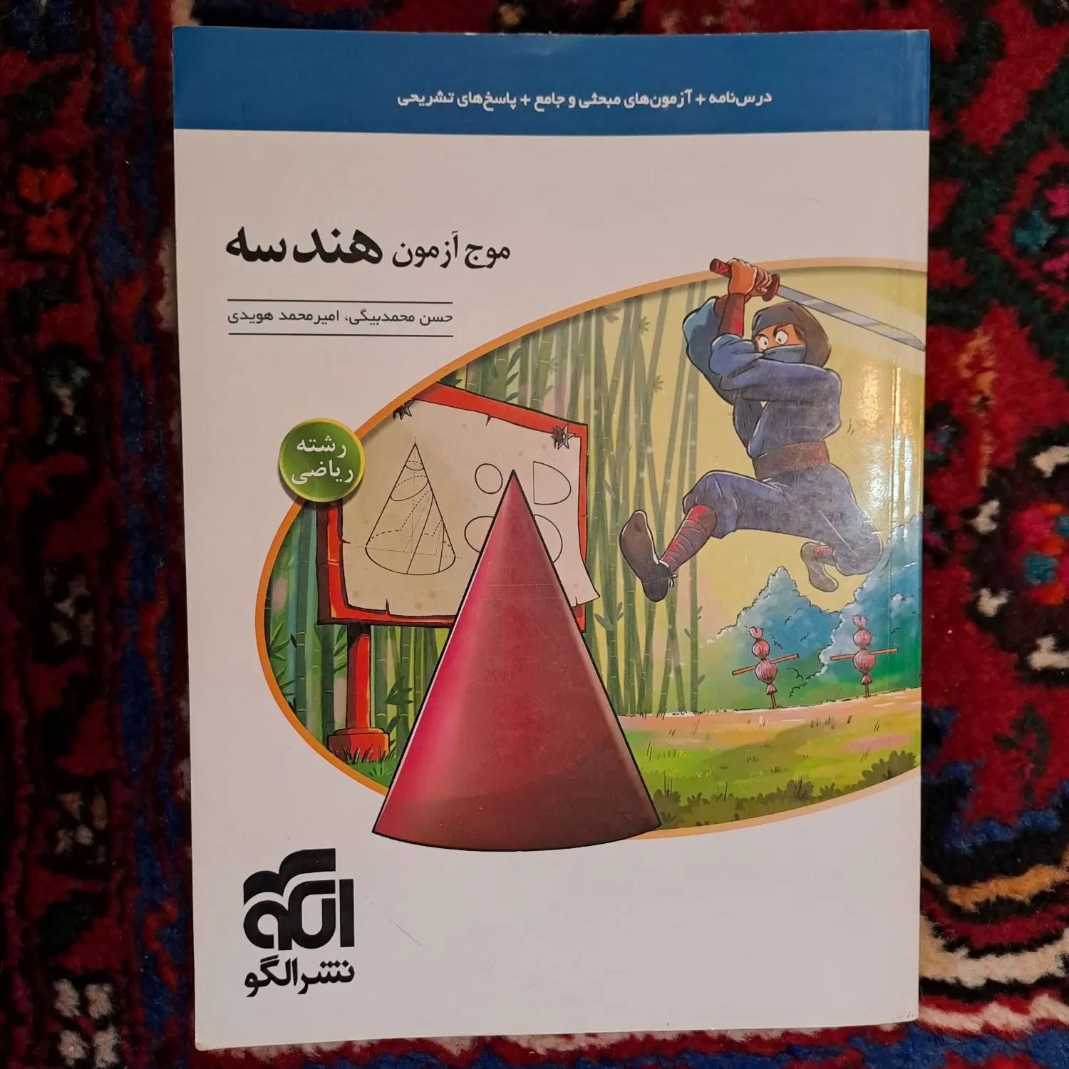 موج آزمون هندسه چاپ ۱۴۰۳|کتاب و مجله آموزشی|تهران, بهار|دیوار