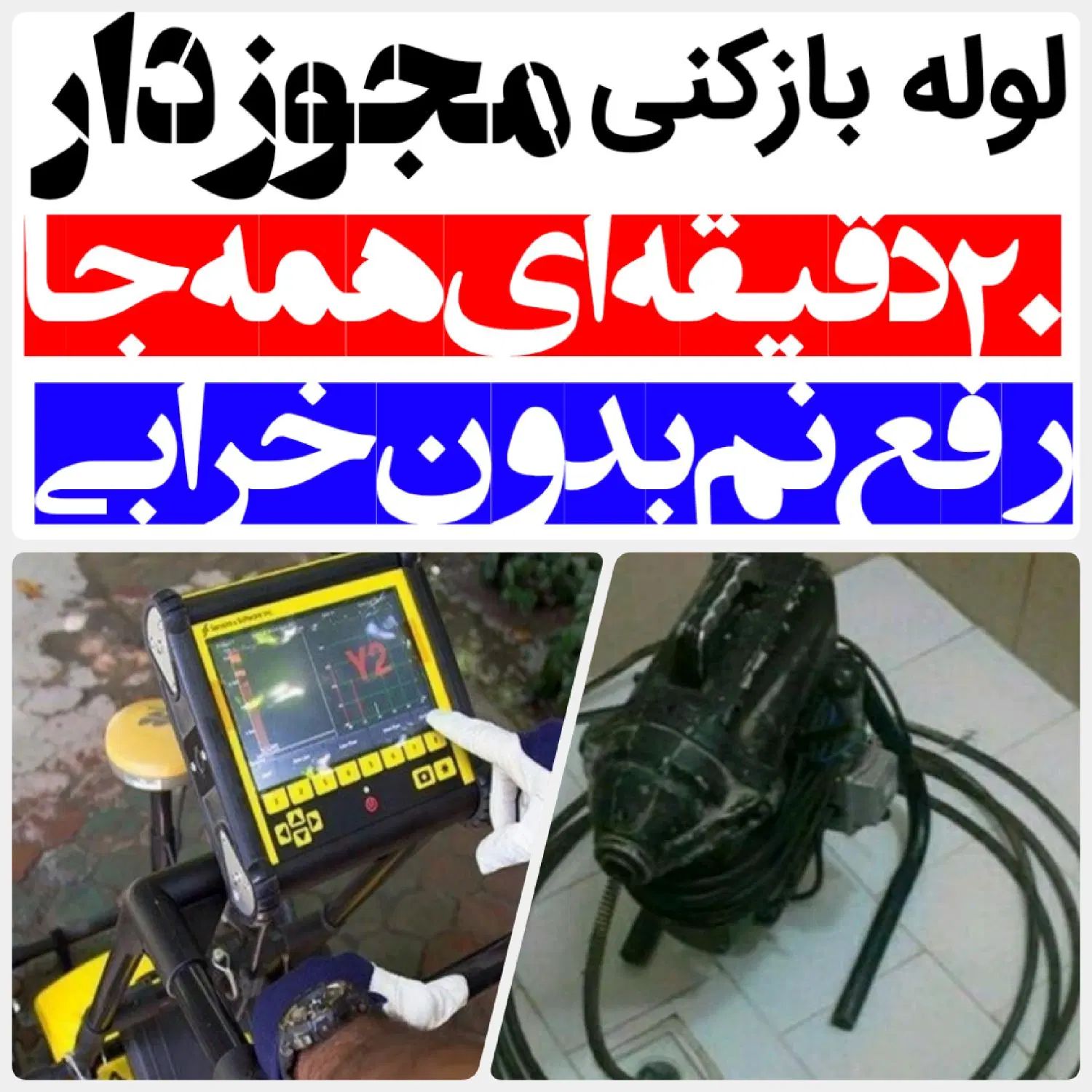 لوله بازکنی*45%تخفیف*رفع نمزدگی بدون خرابی.کشی|خدمات پیشه و مهارت|مشهد, الهیه|دیوار