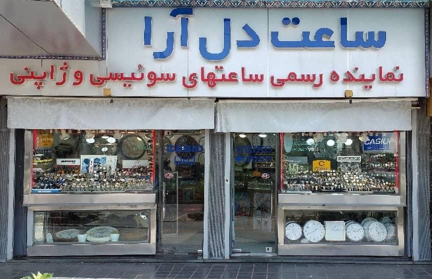 فروشنده آقا جهت کار در ساعت فروشی|استخدام بازاریابی و فروش|تهران, امام حسین(ع)|دیوار