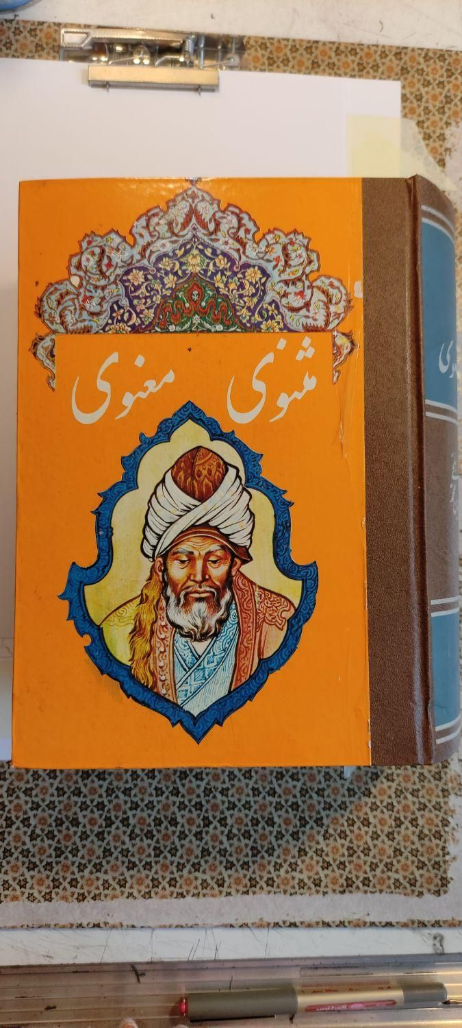 کتاب فوق‌العاده کمیاب کلیات مثنوی معنوی مولانا|کتاب و مجله ادبی|تهران, پونک|دیوار