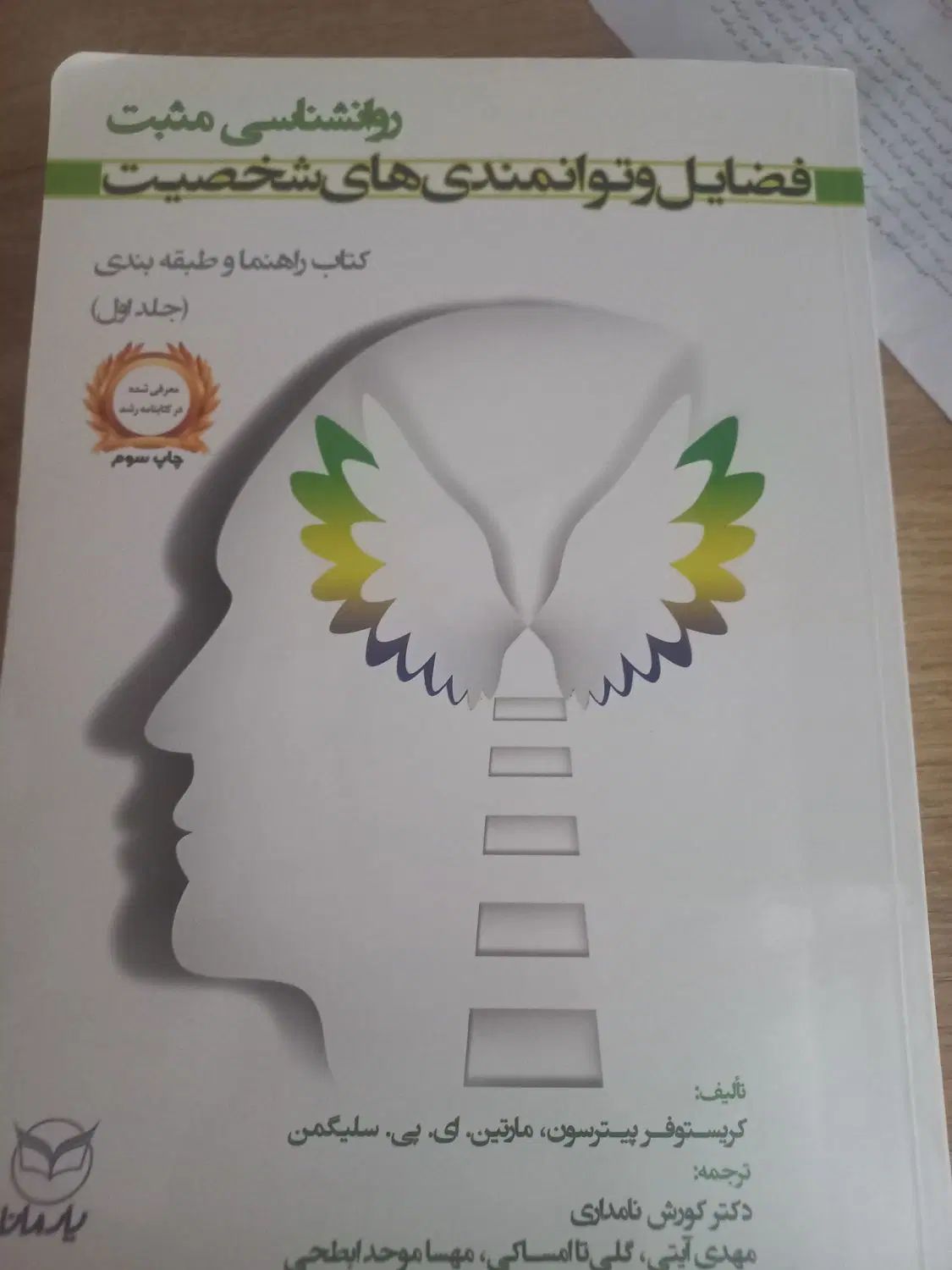 کتاب توانمندی شخصیت .روانشناسی مثبت|کتاب و مجله آموزشی|اصفهان, طامه|دیوار