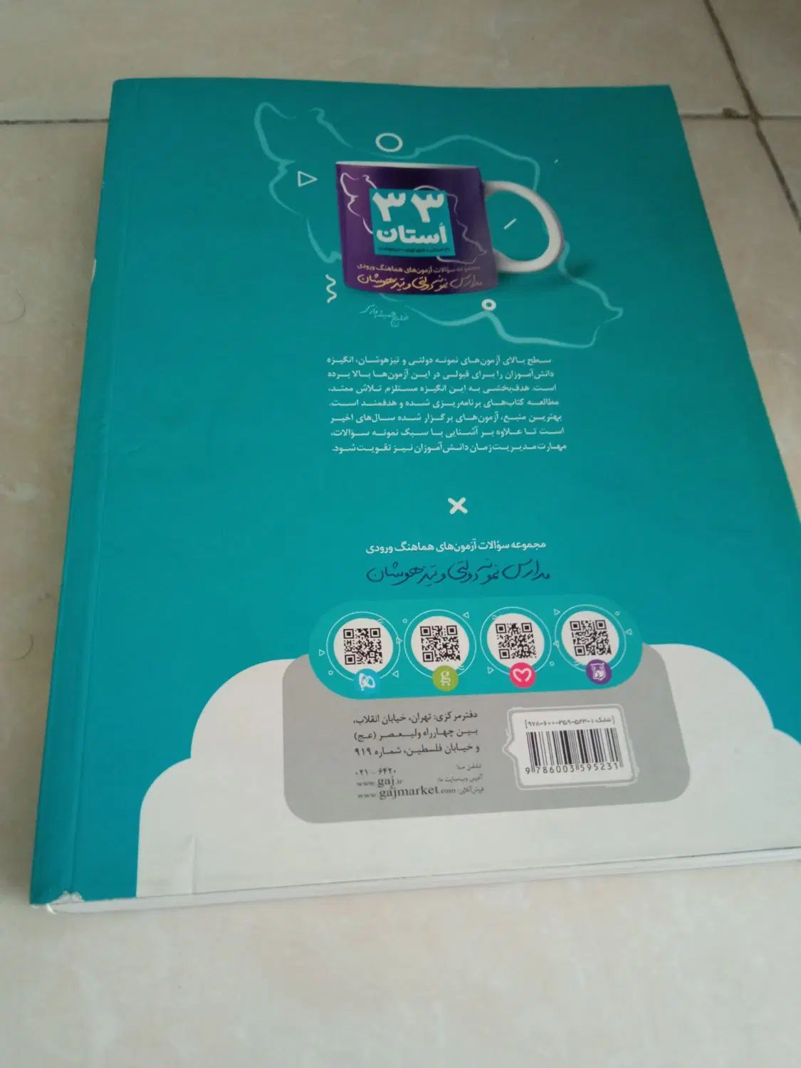 کتاب  ۳۳ استان نهم به دهم مدارس نمونه دولتی و تیز|کتاب و مجله آموزشی|تهران, باغ فیض|دیوار