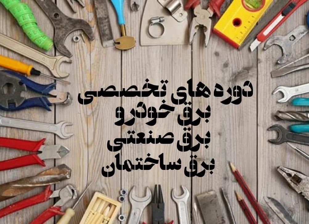 آموزش تخصصی دوره های برق|خدمات آموزشی|اهواز, کوی باهنر|دیوار