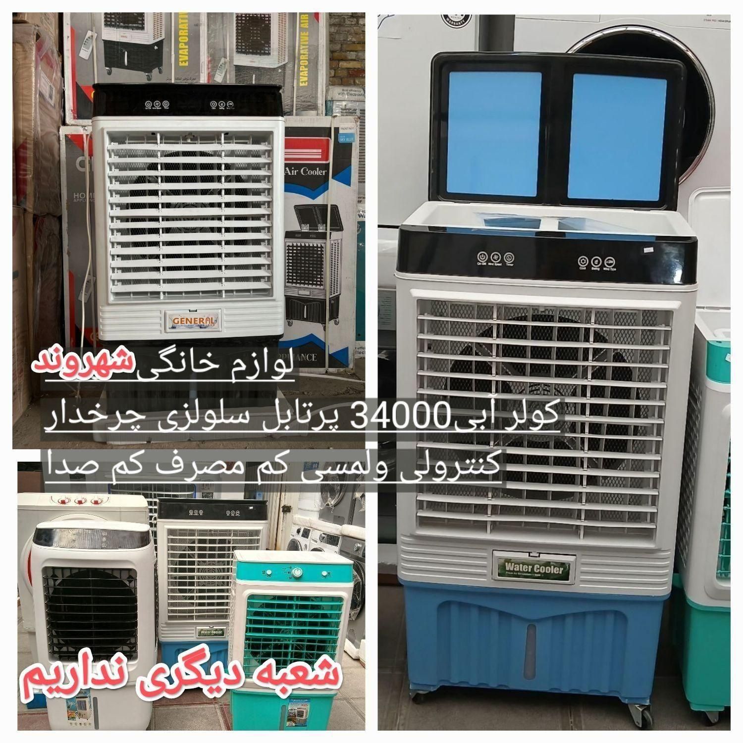 کولر آبی پرتابل فلزی کلی بزرگ کوچک سلولوزی کنترولی|کولر آبی|مشهد, طلاب|دیوار