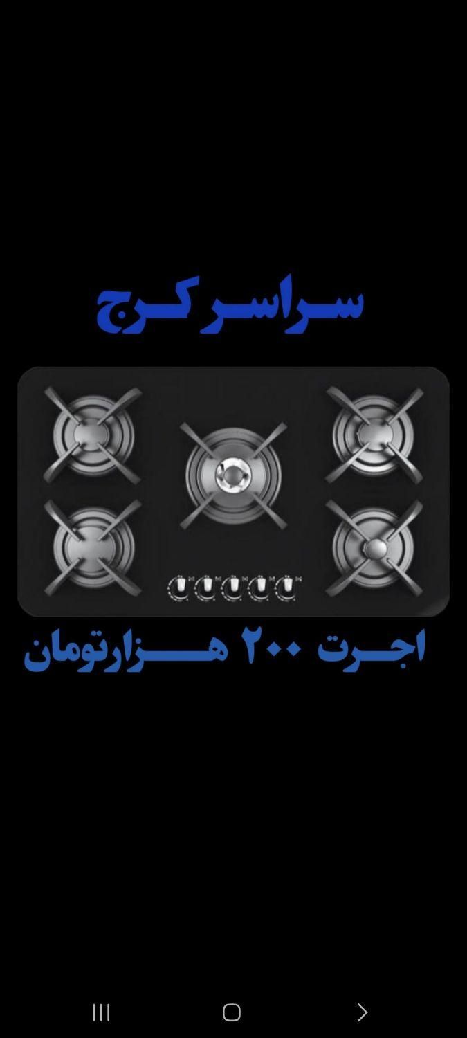 سراسر کرج/تعمیرات اجاق گاز رومیزی صفحه ایی وفردار|خدمات پیشه و مهارت|کرج, عظیمیه|دیوار