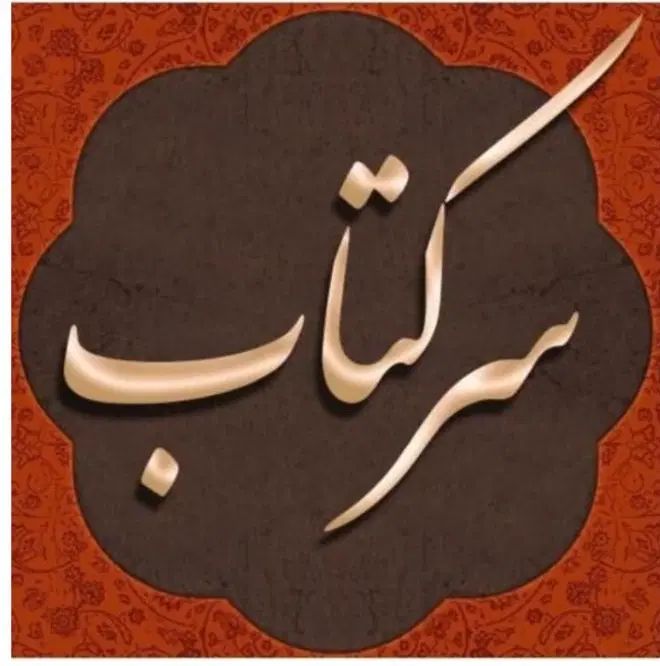 سرکتاب انواع فال دعا استخاره گرفتن ، با کم هزینه|کتاب و مجله مذهبی|کرج, احدآباد|دیوار