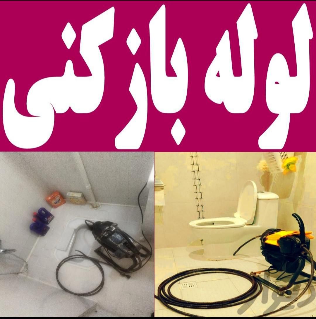 لوله بازکنی نیروگاه قلعه کامکار کشاورز همت بعثت|خدمات پیشه و مهارت|قم, نیروگاه|دیوار