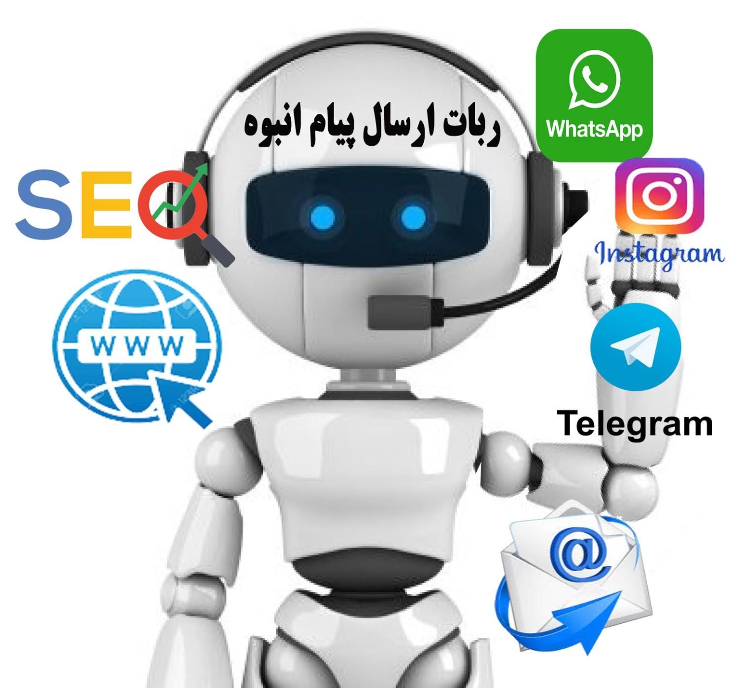 ربات ارسال پیام انبوه درواتس آپ ،اینستاگرام و..|خدمات رایانه‌ای و موبایل|شیراز, بعثت|دیوار