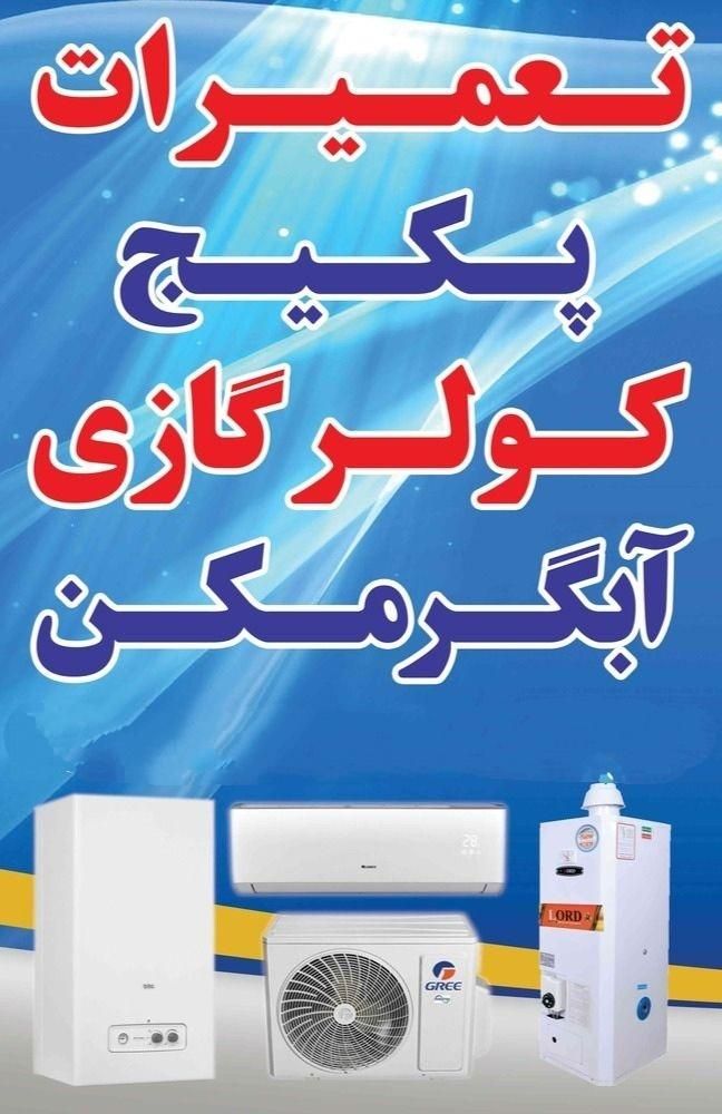 تعمیرات ونصب پکیج کولرگازی آبگرمکن دیواری رادیاتور|خدمات پیشه و مهارت|مشهد, مصلی (کارمندان اول)|دیوار