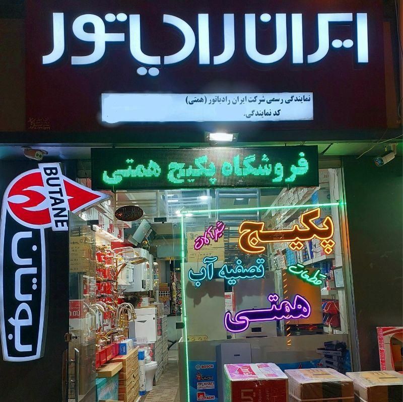 نمایندگی پکیج ایران رادیاتور (سهند)|آبگرمکن، پکیج، شوفاژ|تبریز, |دیوار